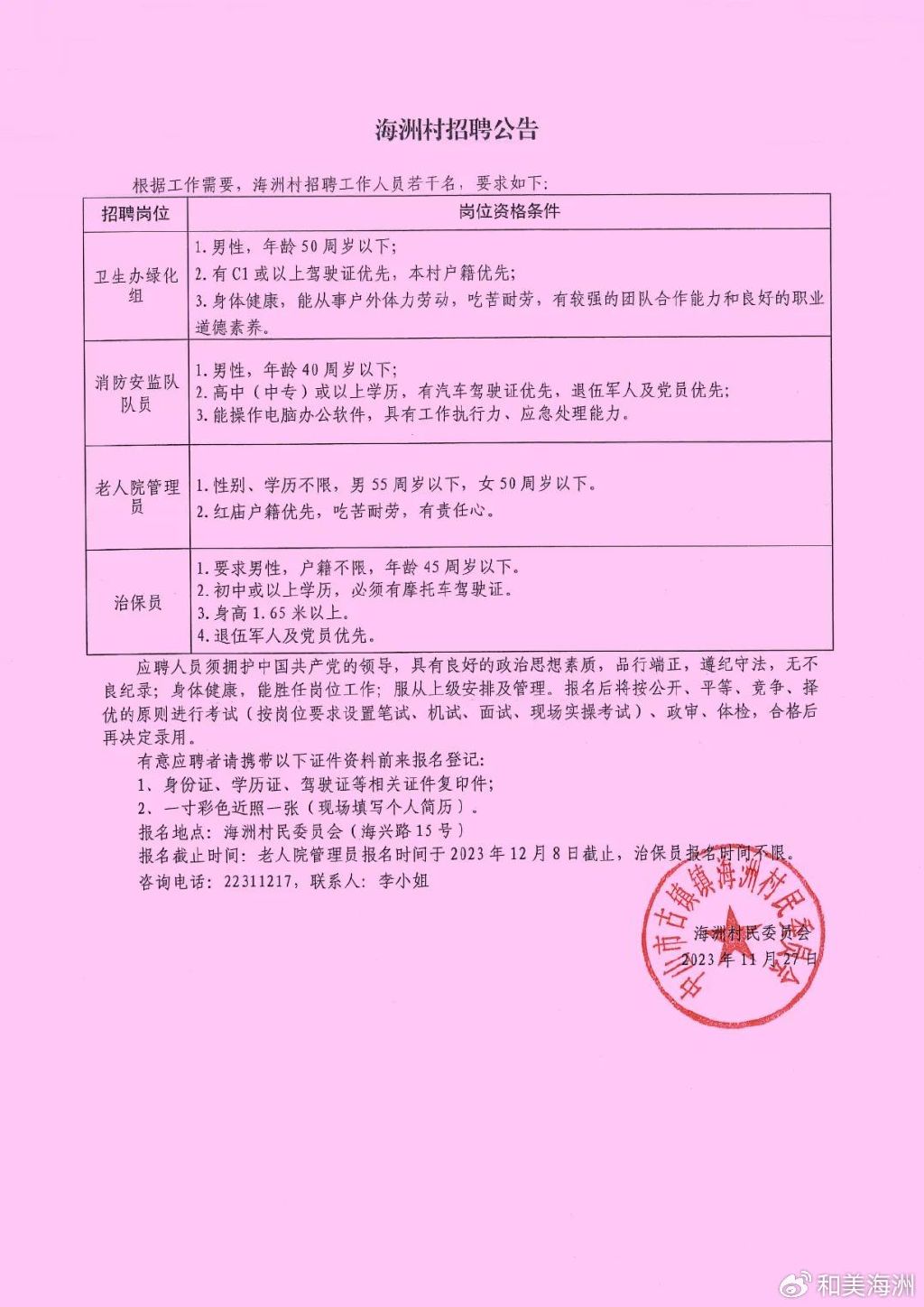 杨坪村民委员会最新招聘公告发布