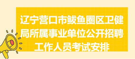 营口市档案局最新招聘启事概览