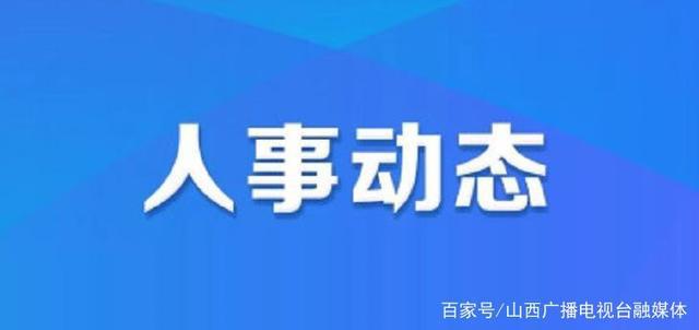 育苗路社区人事任命重塑未来，携手共建和谐社区新篇章